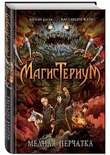 Блэк Х., Клэр К.: Магистериум Кн. 2: Медная перчатка