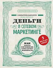 Давлатов С.: Деньги в сетевом маркетинге. Как заработать состояние, не имея стартового капитала