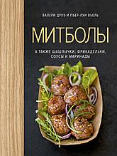 Друэ В., Вьель П.-Л.: Митболы, а также шашлычки, фрикадельки, соусы и маринады