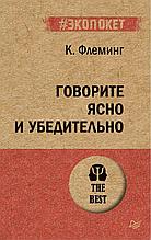 Флеминг К.: Говорите ясно и убедительно