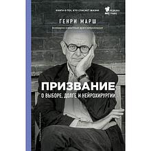 Марш Г.: Призвание. О выборе, долге и нейрохирургии