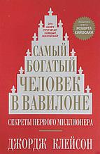 Клейсон Дж.: Самый богатый человек в Вавилоне (Год издания: 2019)