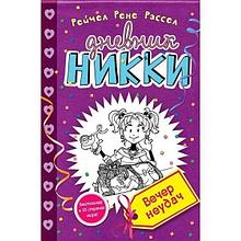 Рассел Р. Р.: Вечер неудач