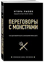 Рызов И. Р.: Переговоры с монстрами. Как договориться с сильными мира сего