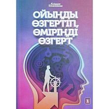 Бекжігітова К. : Ойыңды өзгертіп, өміріңді өзгерт