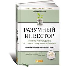 Грэм Б.: Разумный инвестор: Полное руководство по стоимостному инвестированию