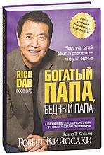 Кийосаки Р.: Богатый папа, бедный папа (мягкая обложка усиленная)