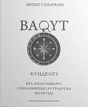 Сапарбаев М.: Бақыт. Күнделік
