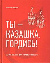 Каракат Абден: Ты-казашка. Гордись! 160 лайфхаков для молодых девушек