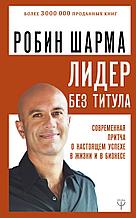 Шарма Р.: Лидер без титула. Современная притча о настоящем успехе в жизни и в бизнесе