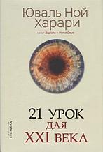 Харари Ю. Н.: 21 урок для XXI века (Год издания: 2020)