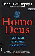 Харари Ю. Н.: Homo Deus. Краткая история будущего
