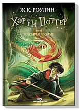 Роулиң Ж.: Хәрри Поттер мен жасырын бөлме