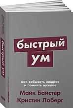 Байстер М., Лоберг К.: Быстрый ум: Как забывать лишнее и помнить нужное