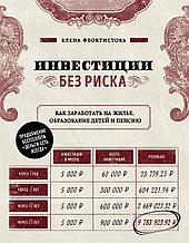 Феоктистова Е.: Инвестиции без риска. Как заработать на жилье, образование детей и пенсию