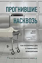 Эверетт П., Холлингтон К.: Прогнившие насквозь: тела и незаконные дела в главном морге Великобритании