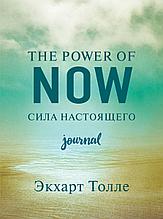 Толле Э.: The power of now. Cила настоящего. Journal