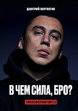 Портнягин Д.: Трансформатор 3. В чем сила, бро?
