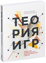 Диксит А., Нейлбафф Б.: Теория игр. Искусство стратегического мышления в бизнесе и жизни