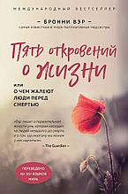 Вэр Б.: Пять откровений о жизни
