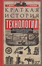 Дерри Томас, Уильямс Тревор: Краткая история технологий