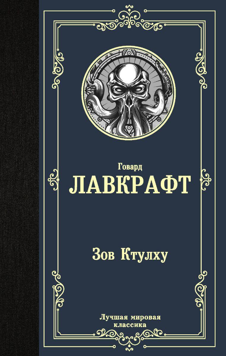 Лавкрафт Г. Ф.: Зов Ктулху