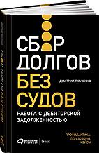 Ткаченко Д.: Сбор долгов без судов: Работа с дебиторской задолженностью