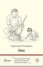Омарұлы Қ.: Әке