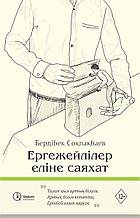 Соқпақбаев Б.: Ергежейлілер еліне саяхат