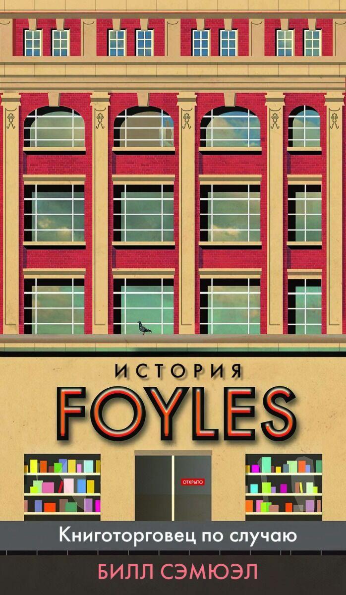 Сэмюэл Б.: История Foyles. Книготорговец по случаю