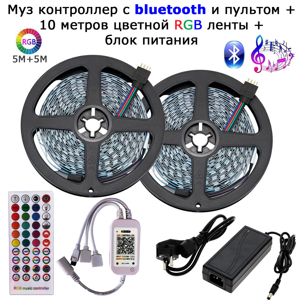 Музыкальный контроллер c bluetooth и пультом + 10 метров RGB ленты + блок питания