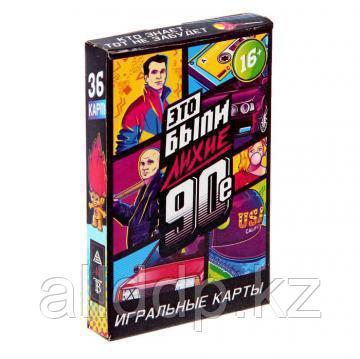 Игральные карты 36 шт - Лихие 90-е