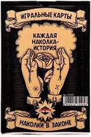 Игральные карты 36 шт - Наколки в законе