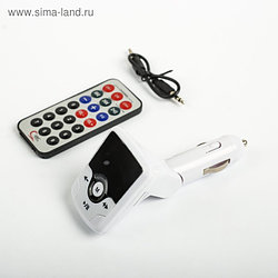 FM - трансмиттер, 12 В, USB/Mp3/WMA/AUX/MicroSD, провод AUX, белый