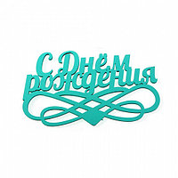 Әдемі гүл шоғы, Туған күнің құтты болсын!