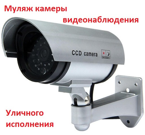 Муляж камеры видеонаблюдения с ИК-подсветкой уличный, Dummy IR CCD (4255lmn/yop) - фото 1 - id-p91251045