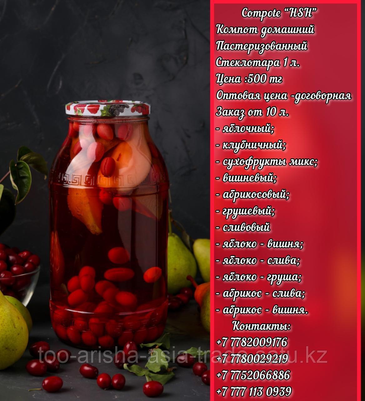 Компот домашний. "HSH" compote.