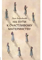 Книга «На пути к счастливому материнству» Зиля Аляутдинова