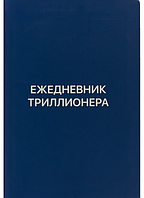 Книга «Ежедневник триллионера» Шамиль Аляутдинов