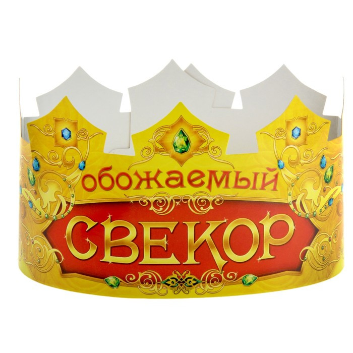 Корона «Обожаемый свёкор», набор 6 шт.