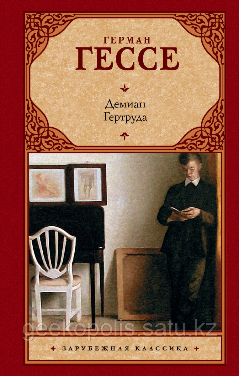 Книга «Демиан. Гертруда», Герман Гессе, Твердый переплет