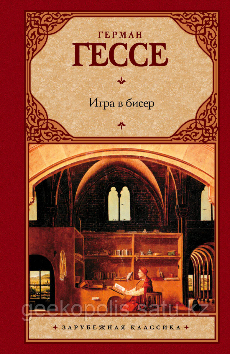 Книга «Игра в бисер», Герман Гессе, Твердый переплет