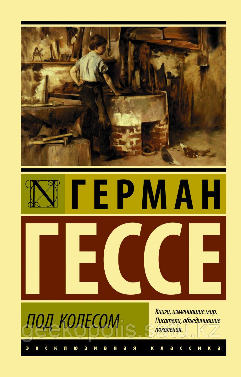 Книга «Под колесом», Герман Гессе, Мягкий переплет