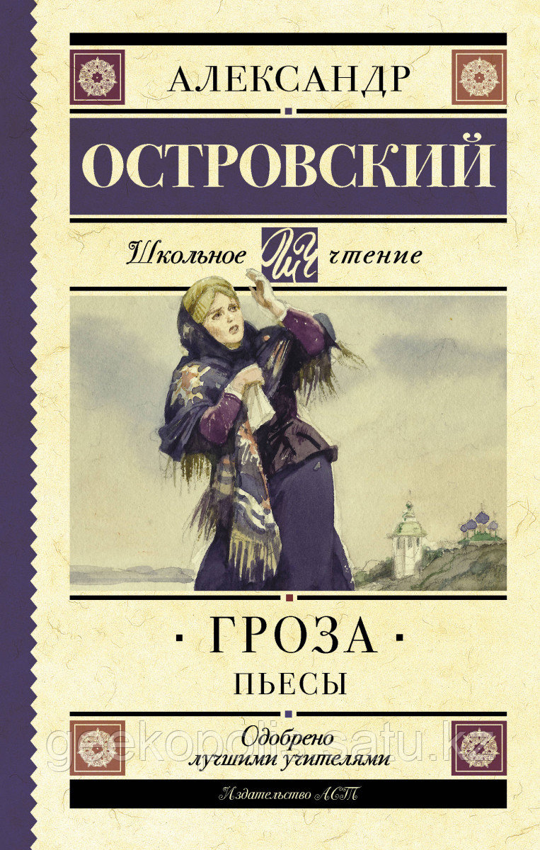 Книга «Гроза. Пьесы», Александр Островский, Твердый переплет