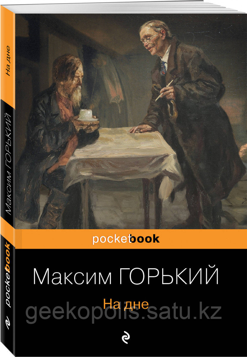 Книга «На дне», Максим Горький, Мягкий переплет