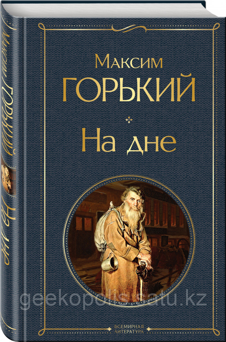 Книга «На дне», Максим Горький, Твердый переплет