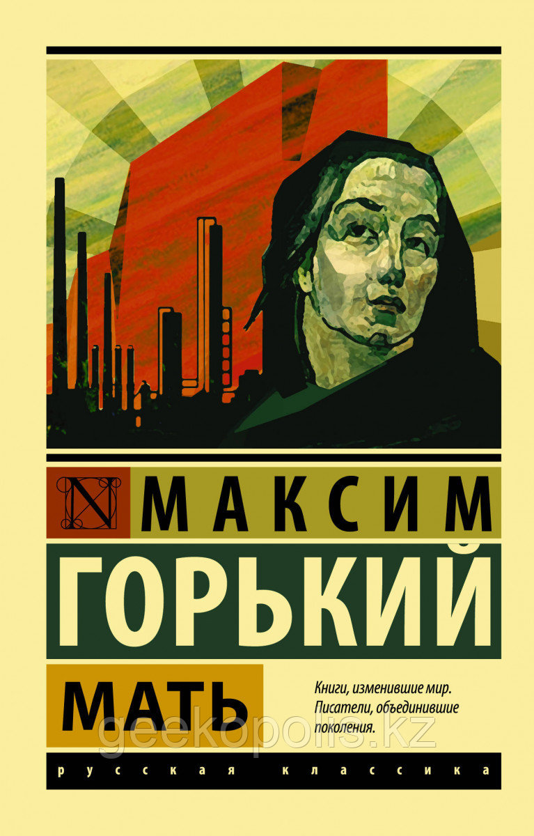 Книга «Мать», Максим Горький, Мягкий переплет