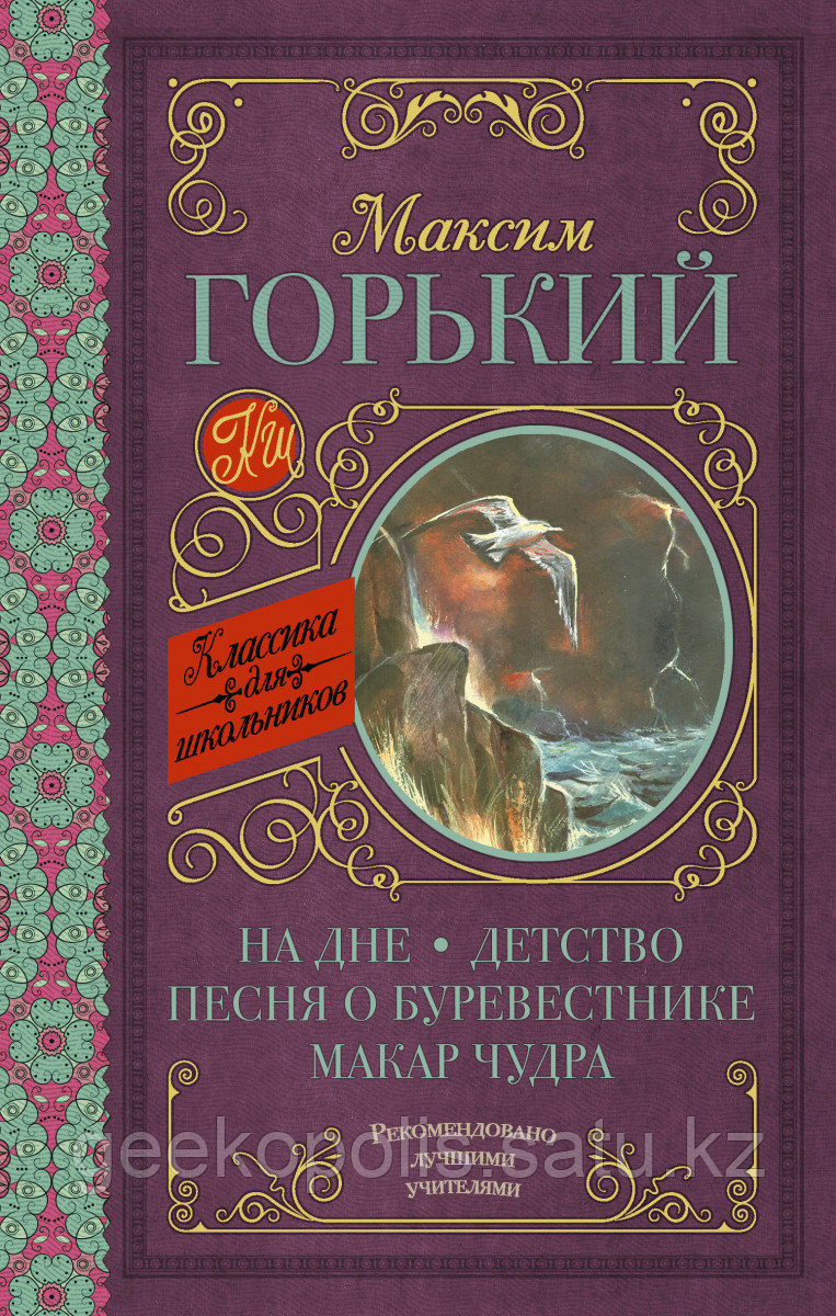 Книга «На дне; Детство; Песня о Буревестнике; Макар Чудра», Максим Горький, Твердый переплет