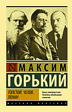 Книга «Толстой. Чехов. Ленин», Максим Горький, Мягкая обложка