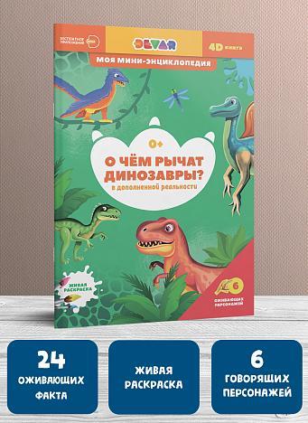 Devar Мини-Энциклопедия в дополненной реальности «О чём рычат динозавры?». - фото 1 - id-p91259535